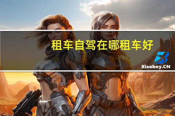 租车自驾在哪租车好