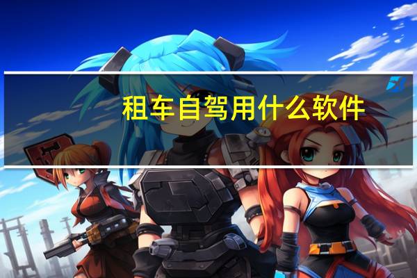 租车自驾用什么软件