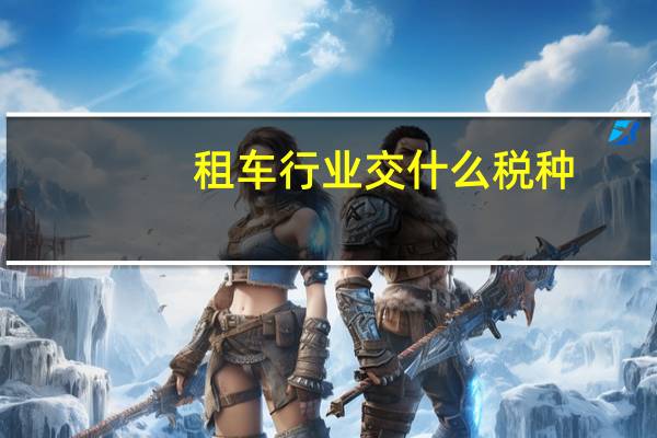 租车行业交什么税种
