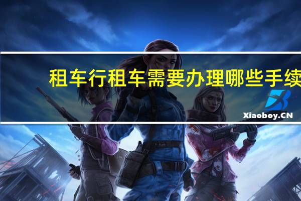租车行租车需要办理哪些手续