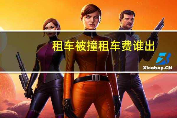 租车被撞租车费谁出