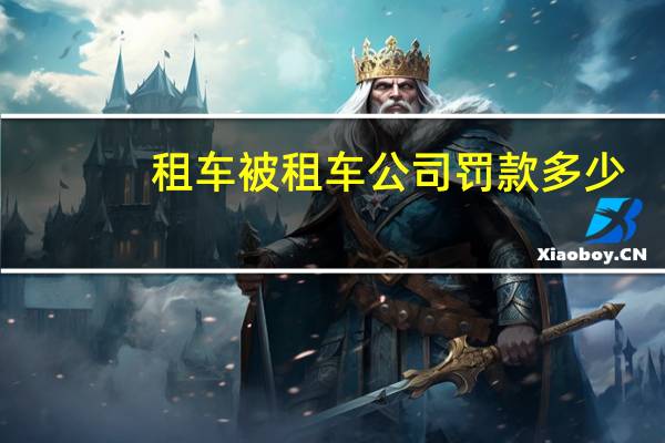 租车被租车公司罚款多少