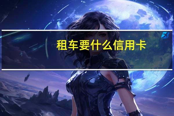 租车要什么信用卡