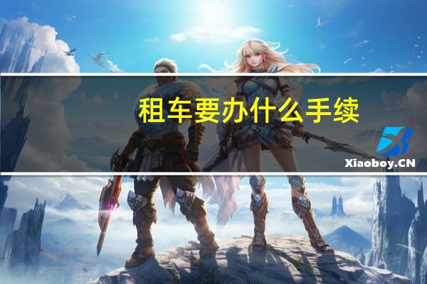租车要办什么手续