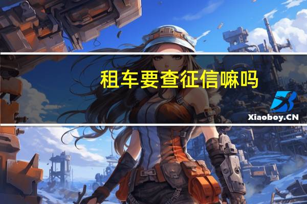 租车要查征信嘛吗