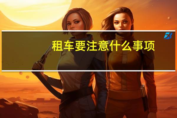 租车要注意什么事项
