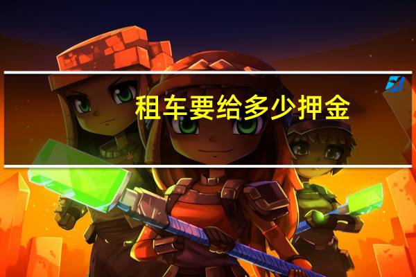 租车要给多少押金