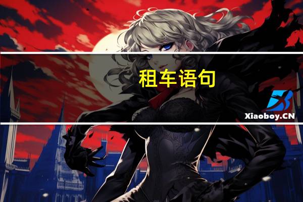 租车语句