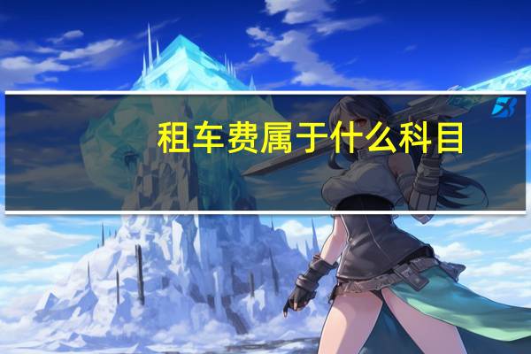 租车费属于什么科目
