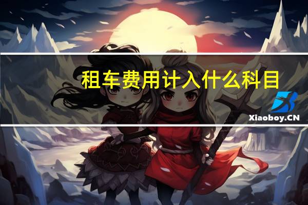 租车费用计入什么科目