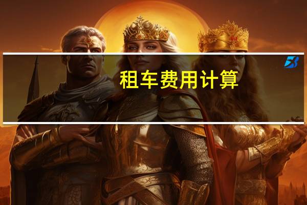 租车费用计算