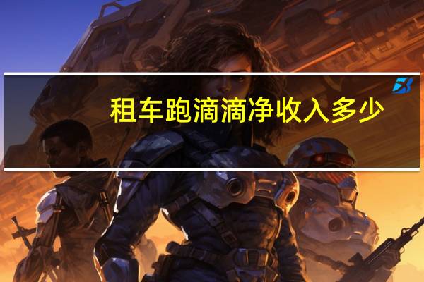 租车跑滴滴净收入多少