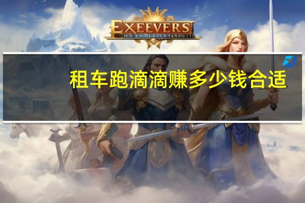 租车跑滴滴赚多少钱合适