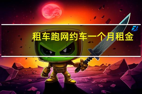 租车跑网约车一个月租金