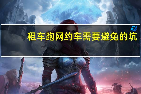 租车跑网约车需要避免的坑