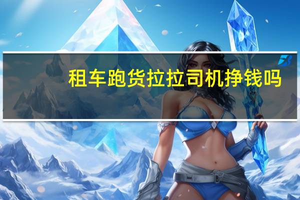 租车跑货拉拉司机挣钱吗