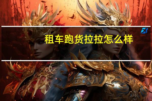 租车跑货拉拉怎么样