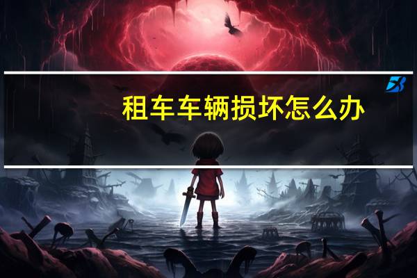 租车车辆损坏怎么办