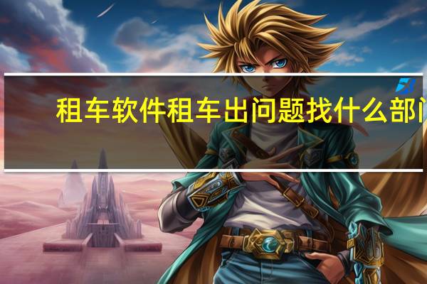租车软件租车出问题找什么部门