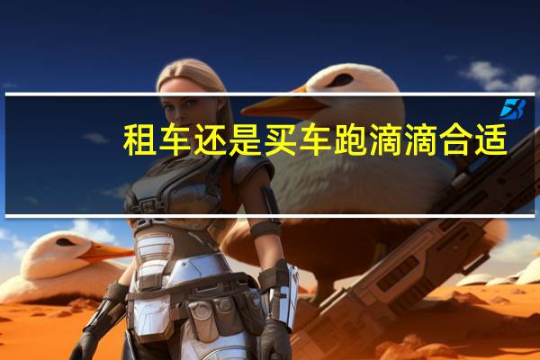 租车还是买车跑滴滴合适