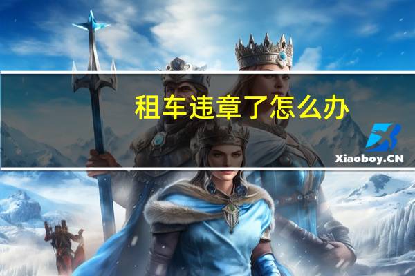 租车违章了怎么办