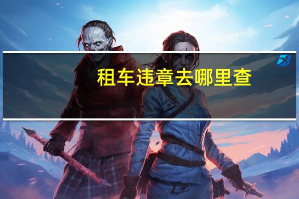 租车违章去哪里查
