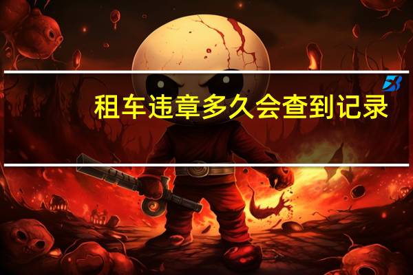 租车违章多久会查到记录