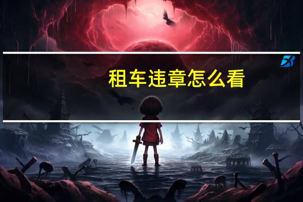 租车违章怎么看