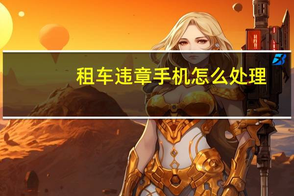 租车违章手机怎么处理