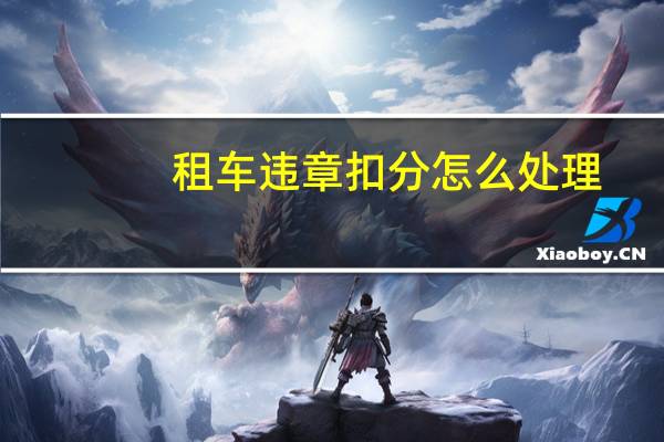 租车违章扣分怎么处理