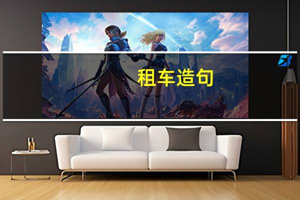 租车造句
