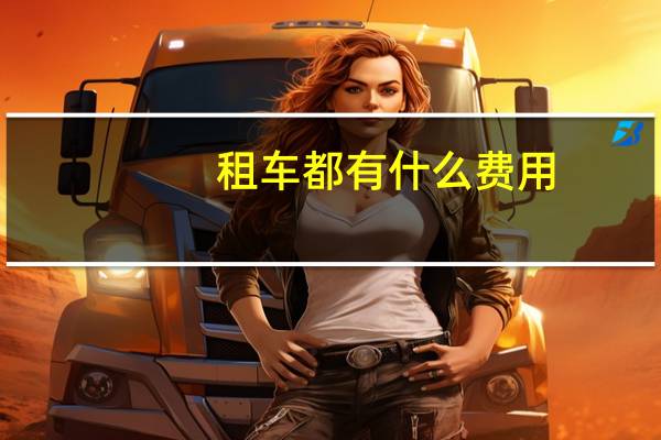 租车都有什么费用