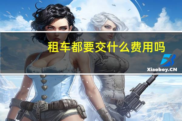 租车都要交什么费用吗