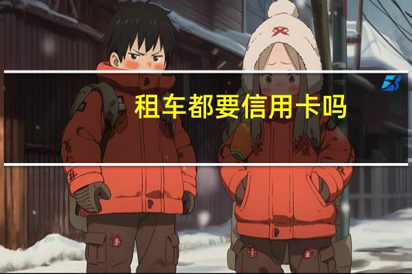 租车都要信用卡吗