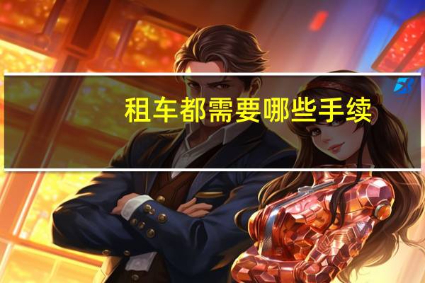 租车都需要哪些手续