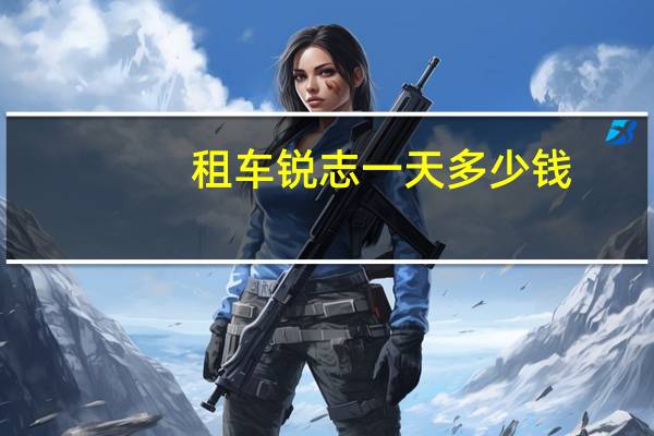 租车锐志一天多少钱
