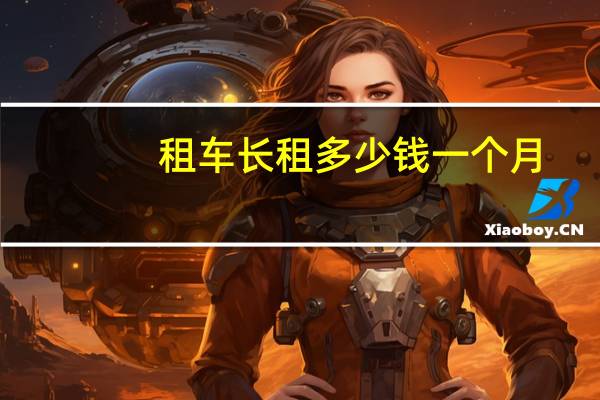 租车长租多少钱一个月