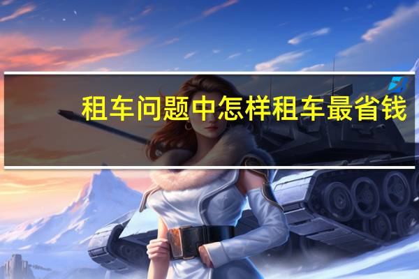 租车问题中怎样租车最省钱