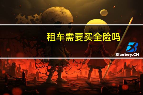 租车需要买全险吗