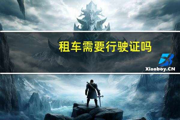 租车需要行驶证吗