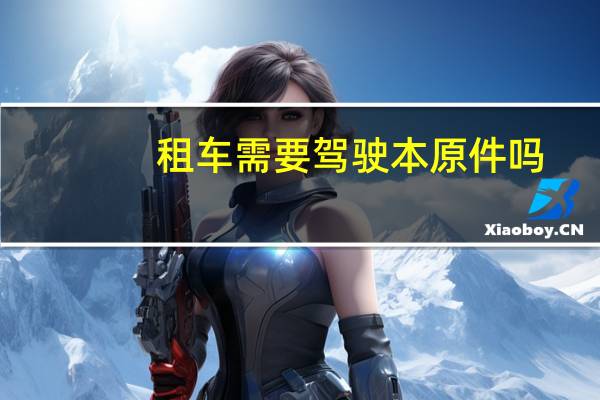 租车需要驾驶本原件吗