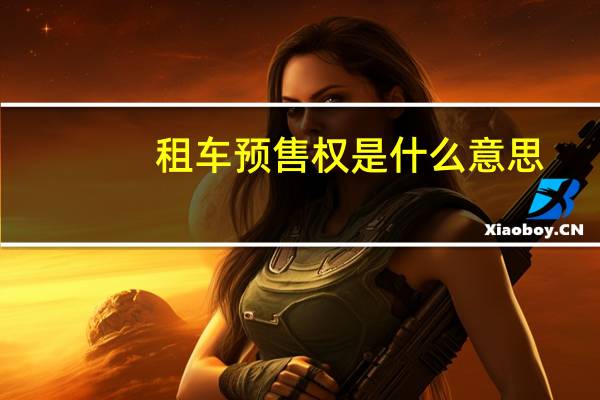 租车预售权是什么意思