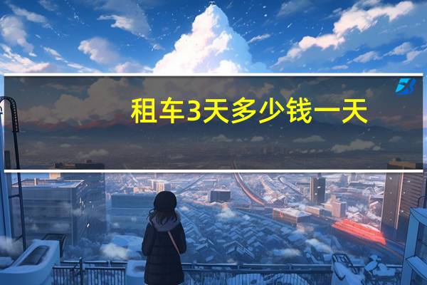 租车3天多少钱一天