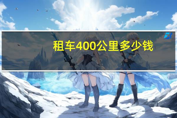 租车400公里多少钱