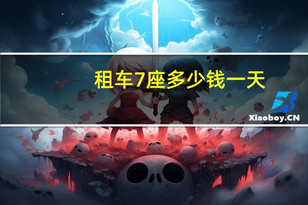 租车7座多少钱一天