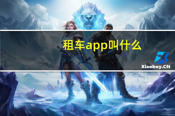 租车app叫什么