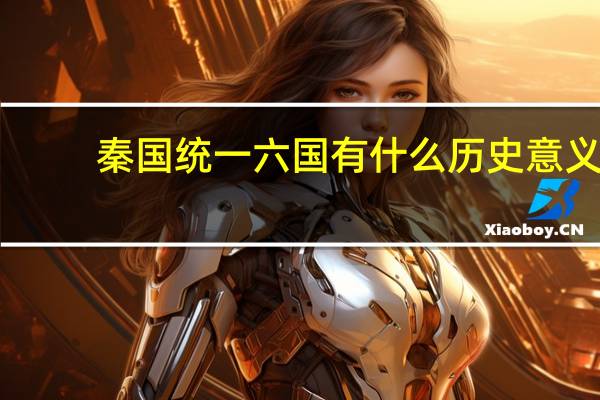秦国统一六国有什么历史意义