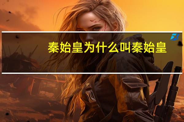 秦始皇为什么叫秦始皇