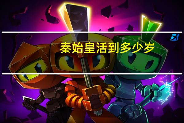 秦始皇活到多少岁