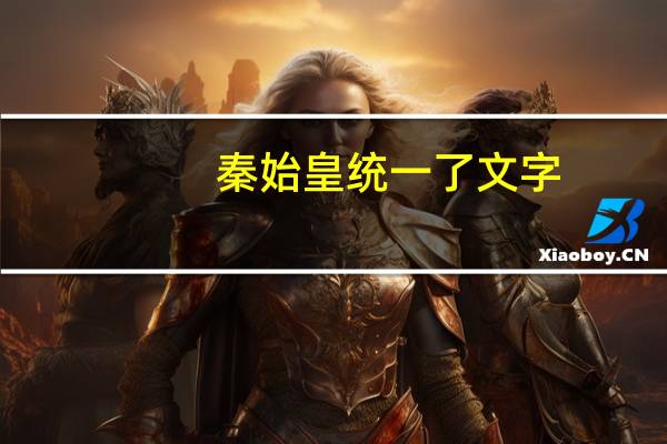 秦始皇统一了文字